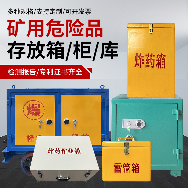 乌拉特后爆破作业安全关键：为何必须配备专业危险品存放箱